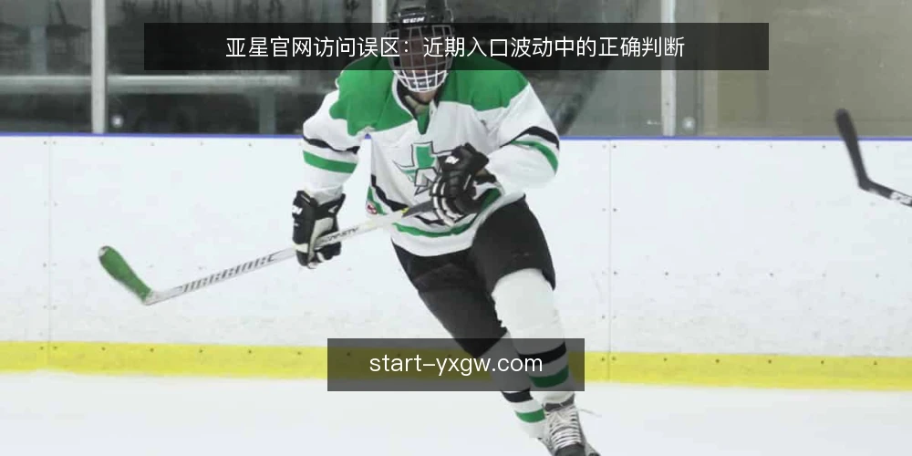 亚星官网访问误区:近期入口波动中的正确判断 — 亚星官网访问波动:不是个例,而是常态 配图