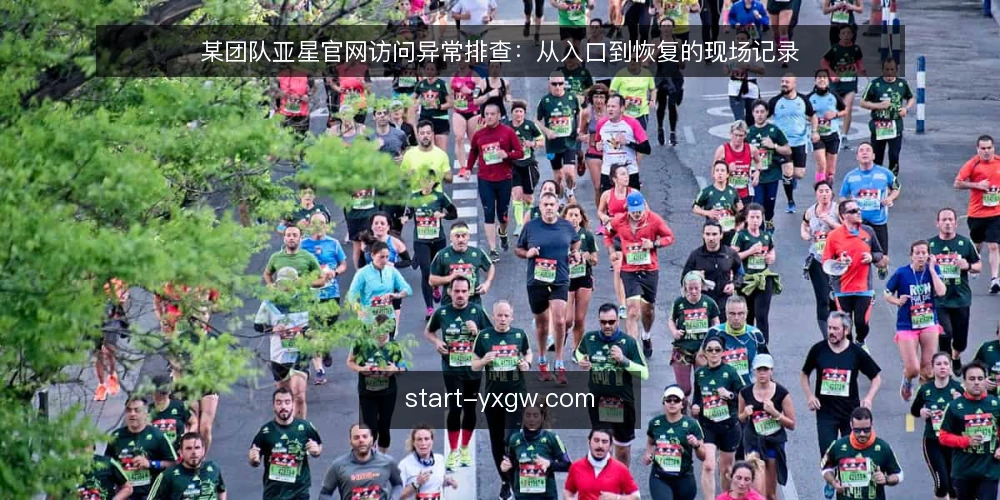 某团队亚星官网访问异常排查:从入口到恢复的现场记录 — 现场信号:哪些异常值得警惕 配图