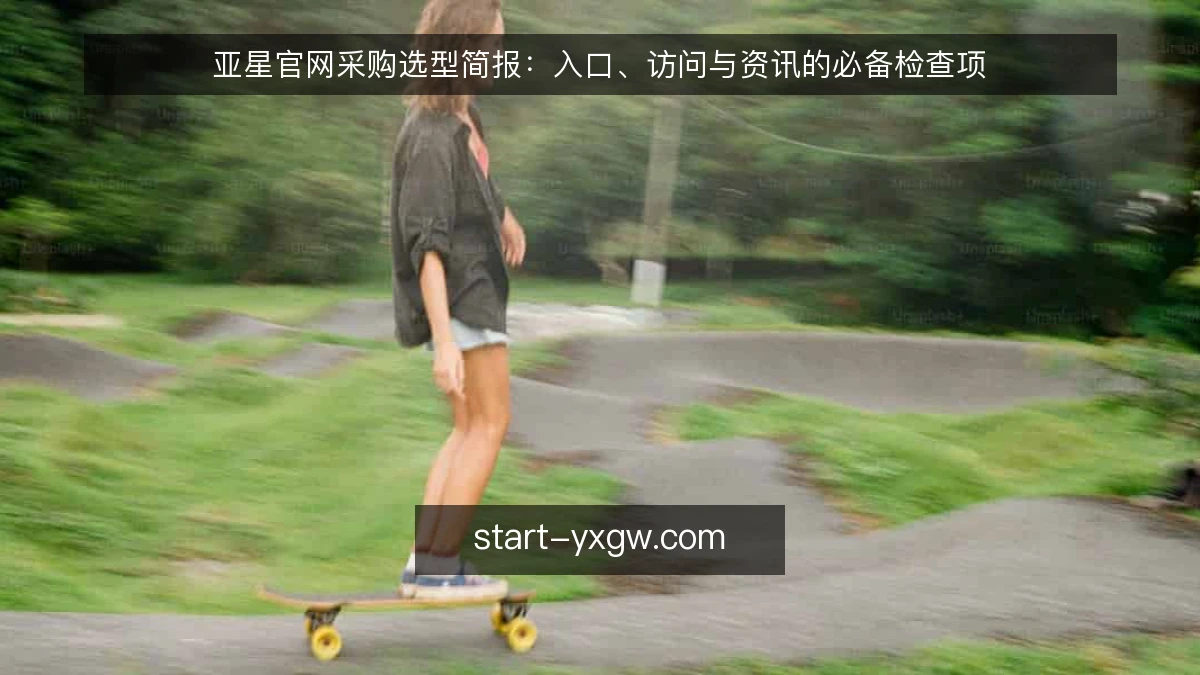 亚星官网采购选型简报:入口、访问与资讯的必备检查项