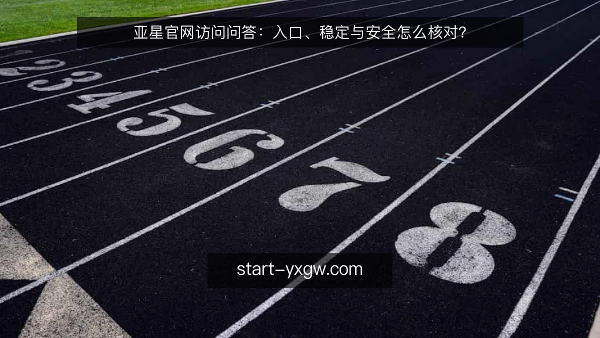亚星官网访问问答:入口、稳定与安全怎么核对?