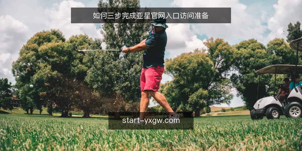 如何三步完成亚星官网入口访问准备 — 准备：确认访问环境与基础条件 配图
