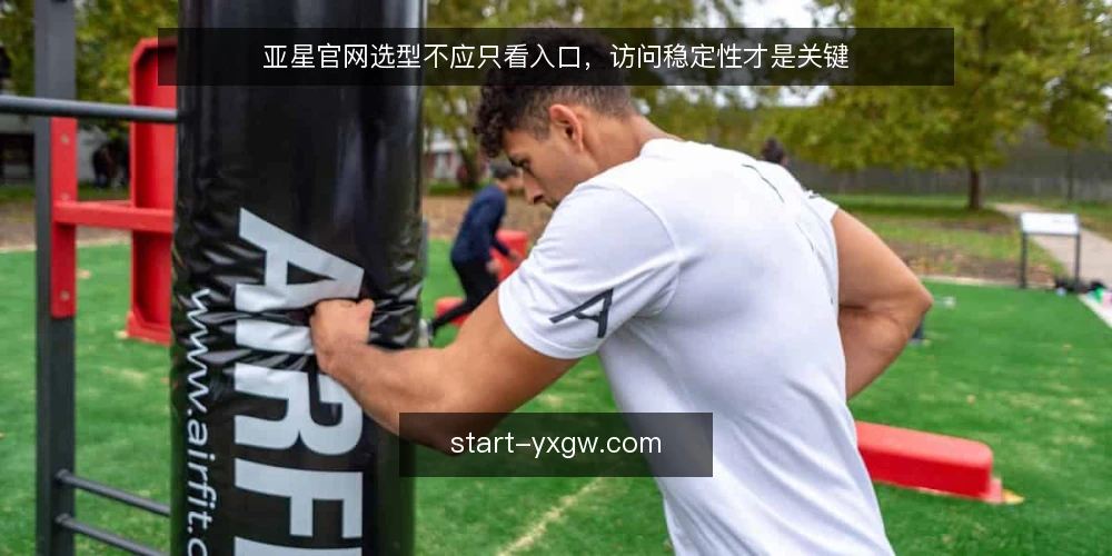 亚星官网选型不应只看入口,访问稳定性才是关键 — 明确需求:你要解决的访问问题是什么 配图