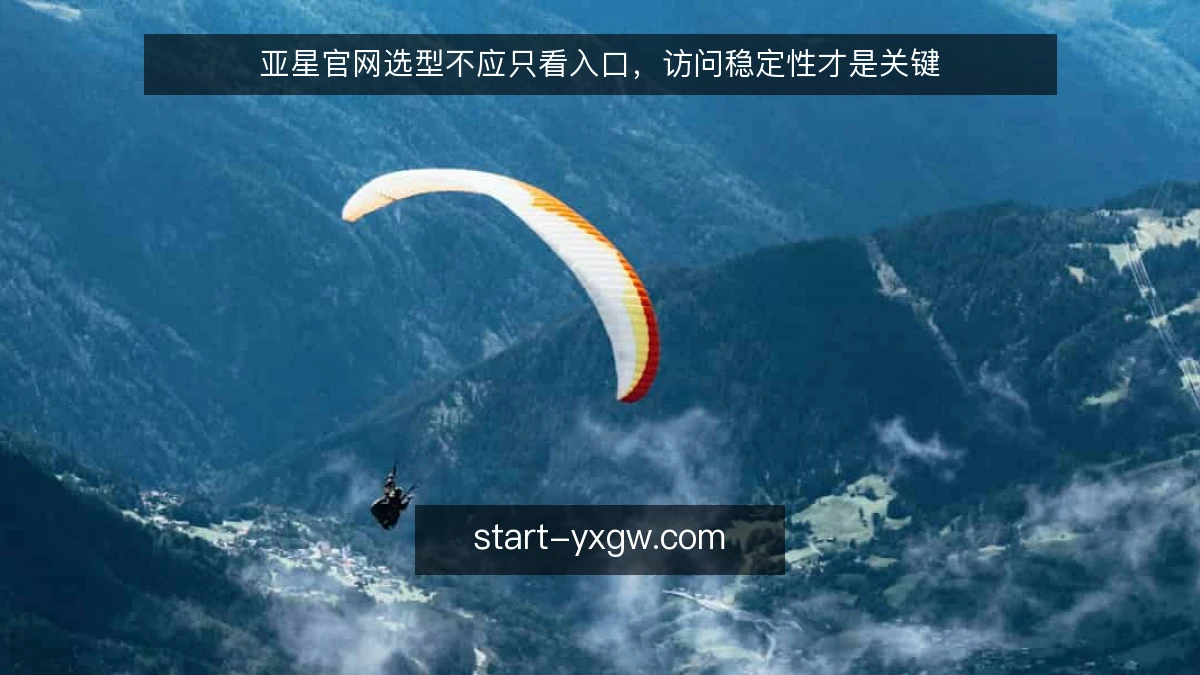 亚星官网选型不应只看入口,访问稳定性才是关键