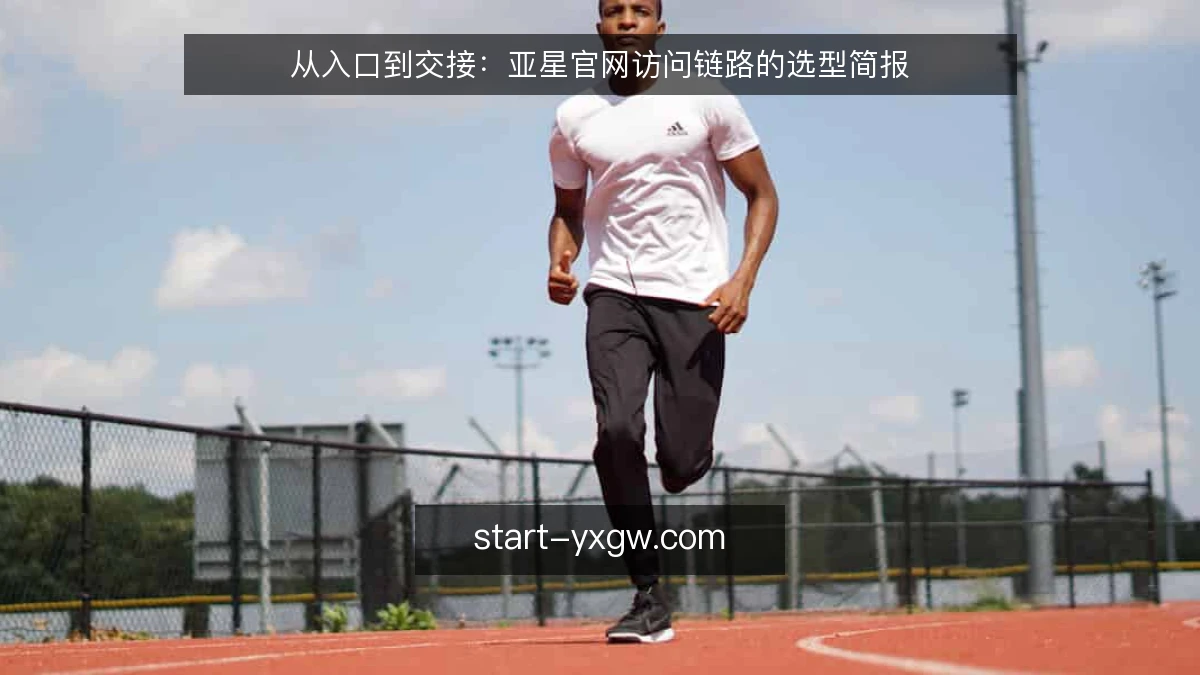 从入口到交接:亚星官网访问链路的选型简报