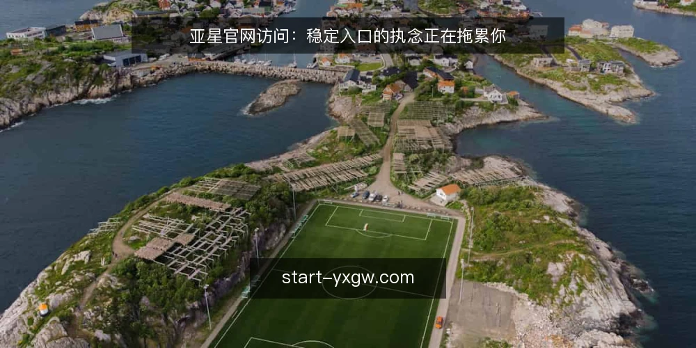 亚星官网访问:稳定入口的执念正在拖累你 — 入口焦虑的真实代价 配图