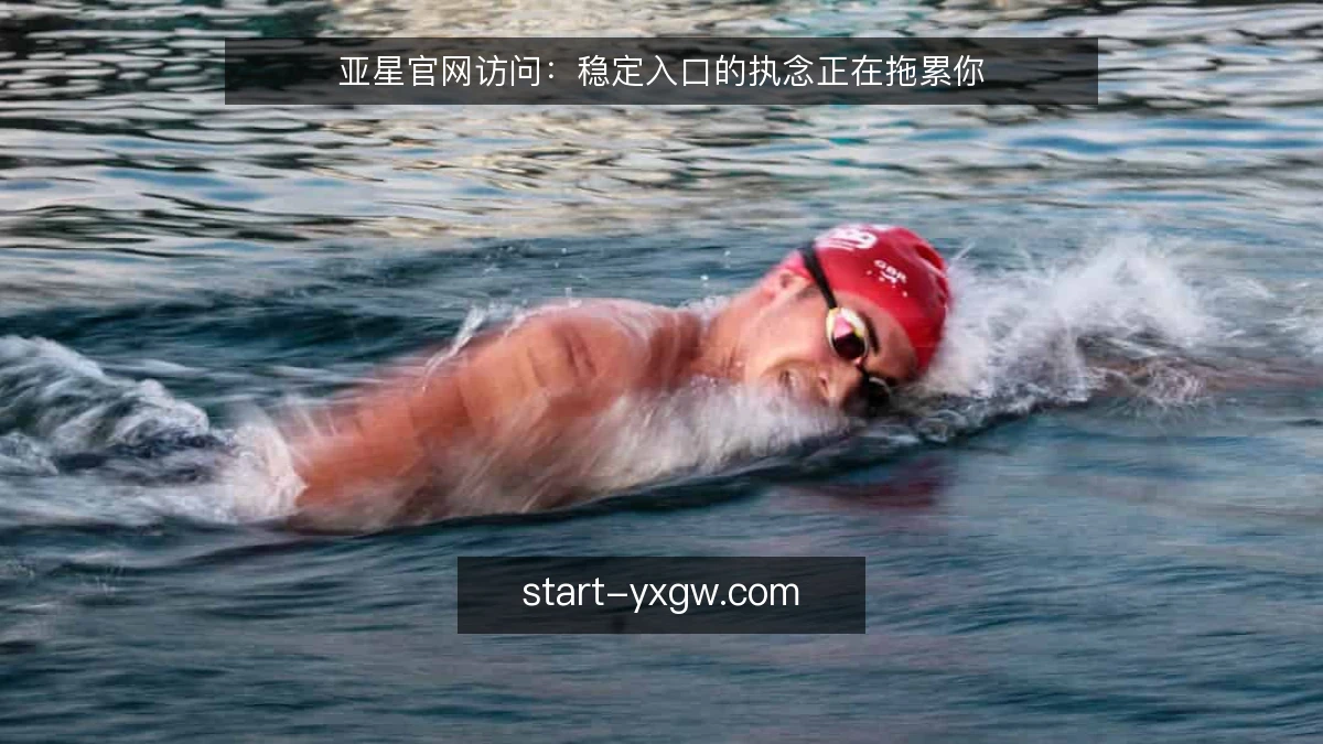 亚星官网访问:稳定入口的执念正在拖累你