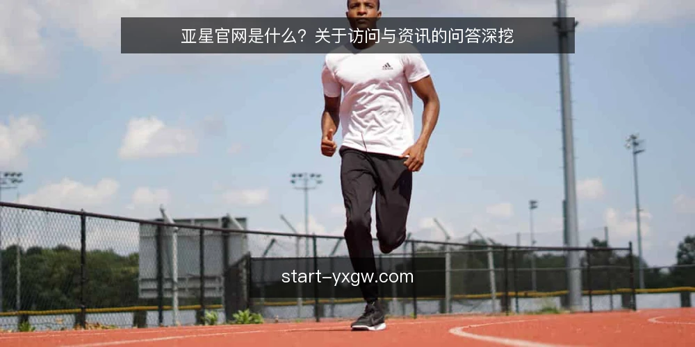 亚星官网是什么?关于访问与资讯的问答深挖 — 先厘清语境:亚星官网到底指什么 配图