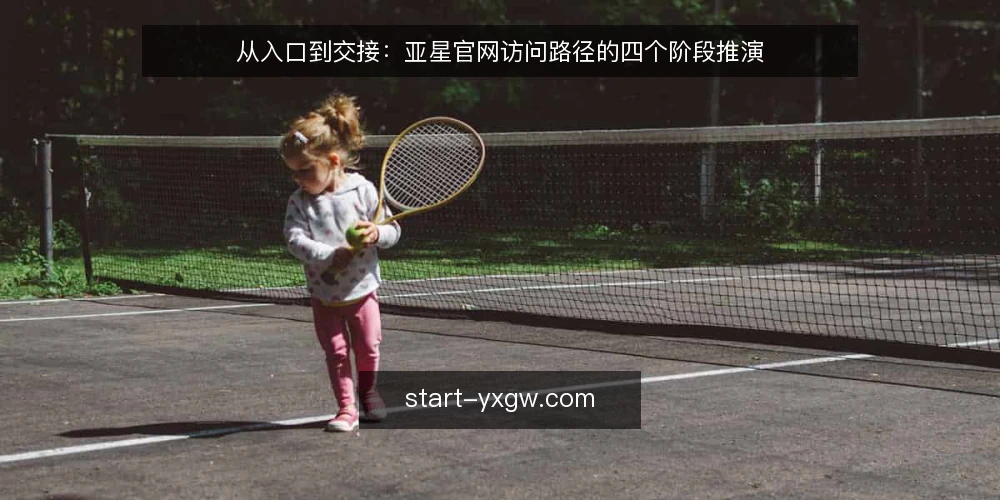 从入口到交接:亚星官网访问路径的四个阶段推演 — 场景起点:一次亚星官网访问需求被提出 配图