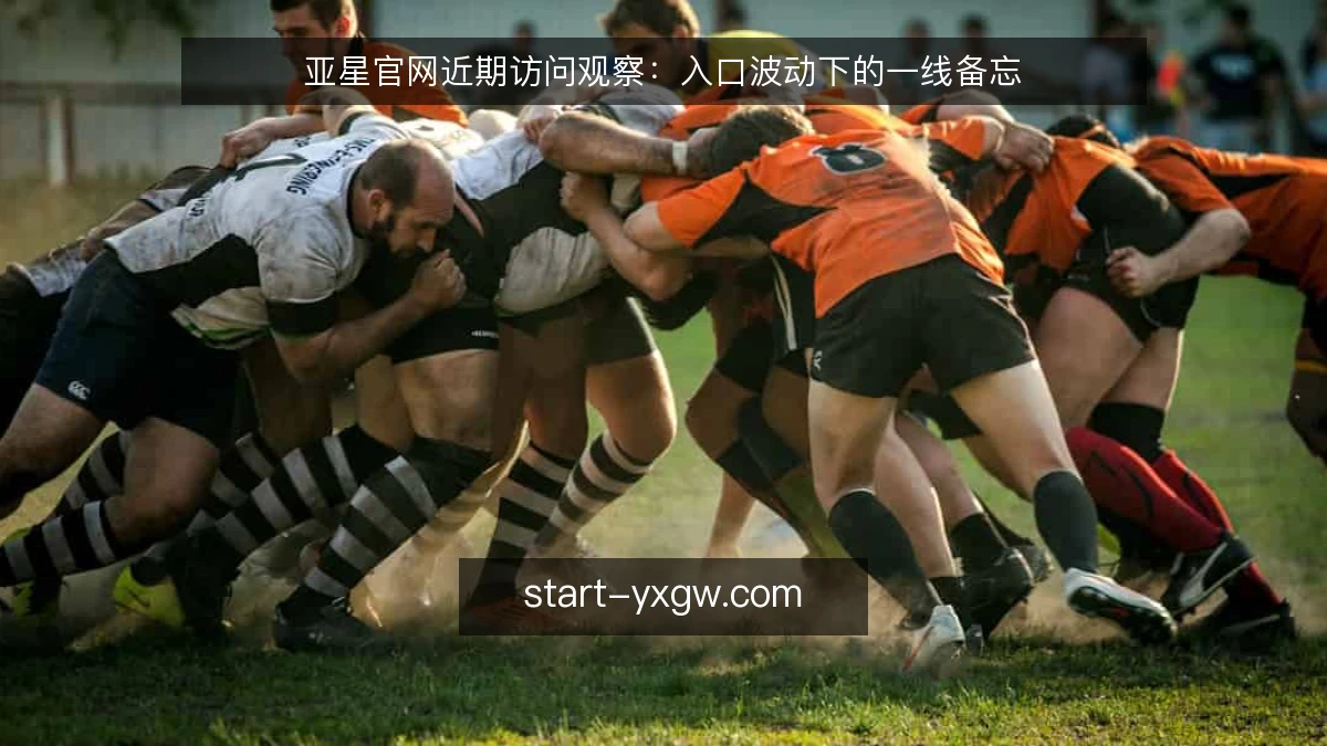 亚星官网近期访问观察：入口波动下的一线备忘
