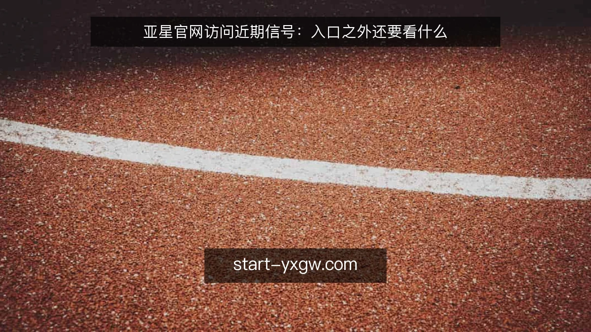 亚星官网访问近期信号：入口之外还要看什么
